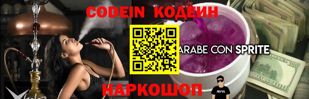 Codein напиток Lean (лин)  Вход с VPN  Изобильный 